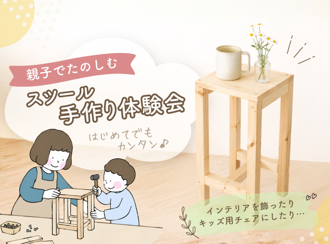 【親子工作】スツール手作り体験会