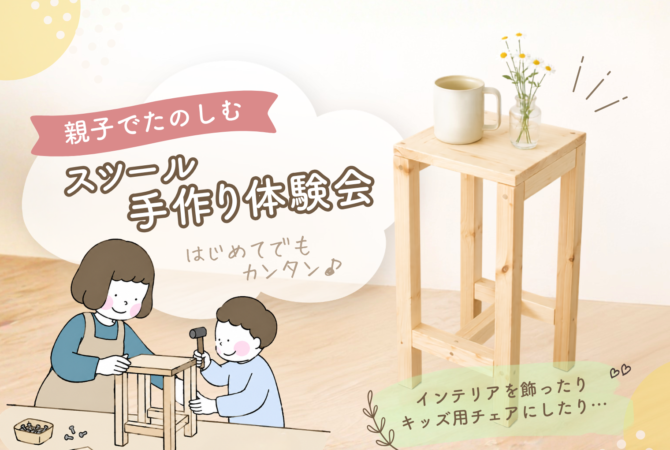 【親子工作】スツール手作り体験会