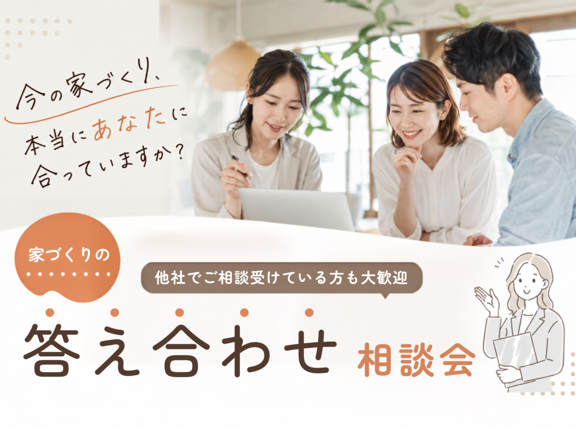 家づくりの答え合わせ相談会