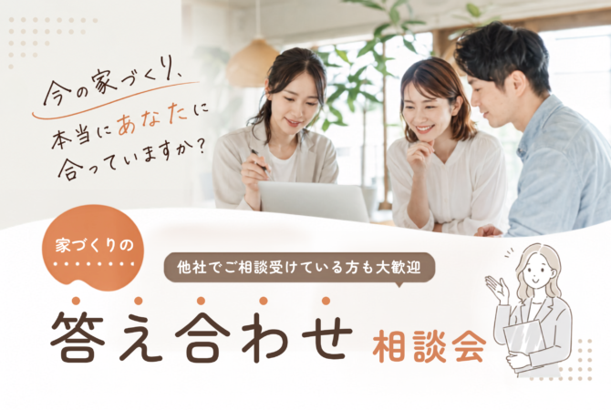 家づくりの答え合わせ相談会