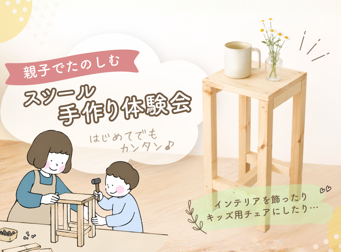 【親子工作】スツール手作り体験会
