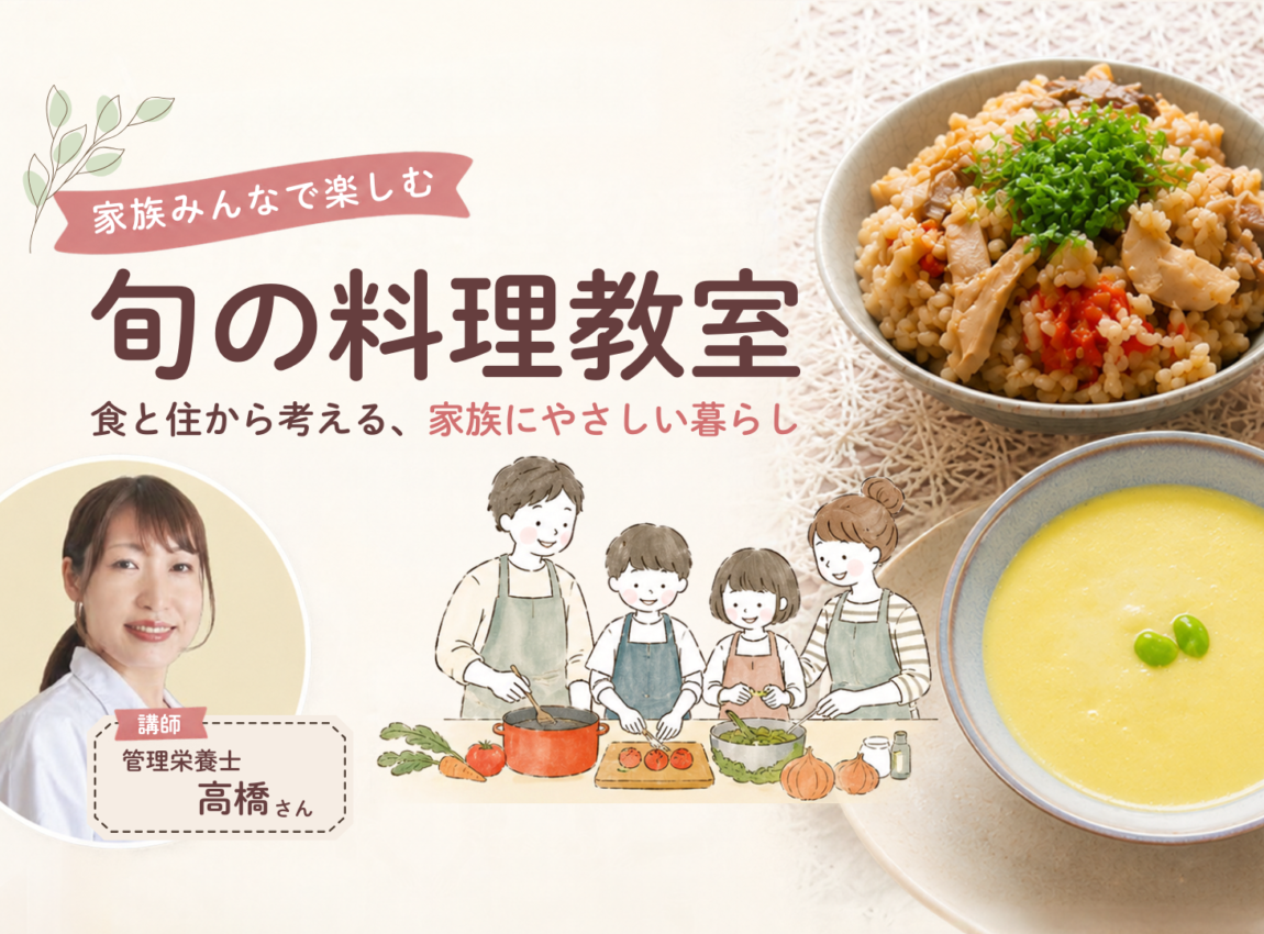 家族で楽しむ、旬の料理教室
～食と住から考える、家族にやさしい暮らし～