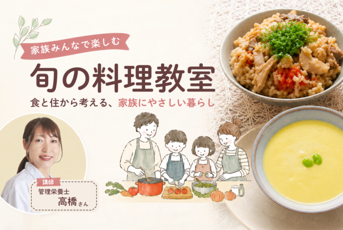 家族で楽しむ、旬の料理教室
～食と住から考える、家族にやさしい暮らし～