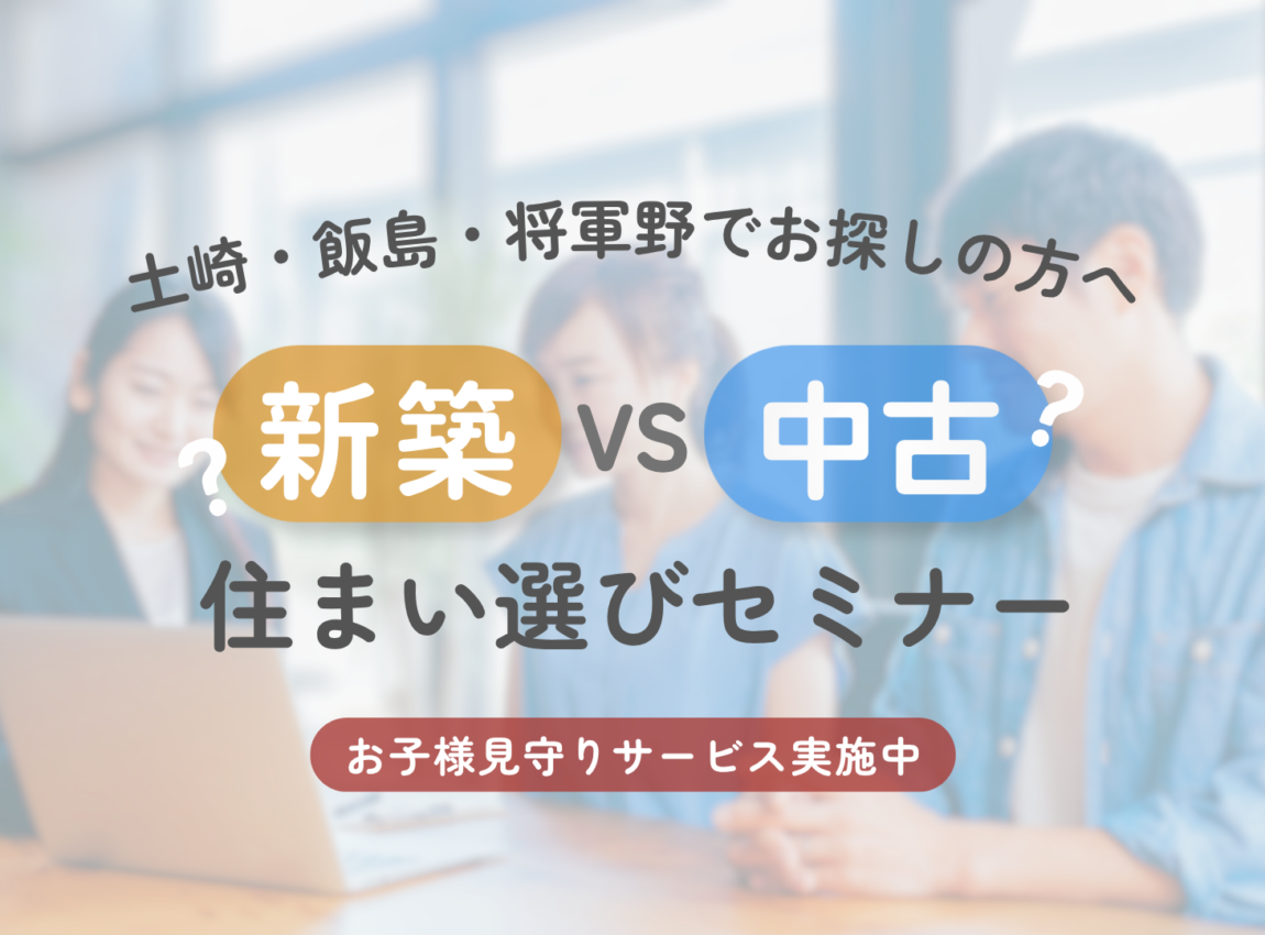 【土崎・飯島・将軍野エリアでお探しの方へ】
新築 vs 中古 住まい選びセミナー