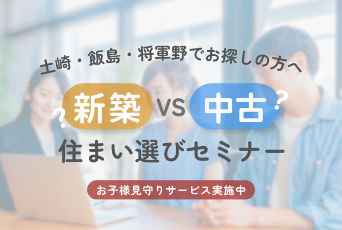 【土崎・飯島・将軍野エリアでお探しの方へ】
新築 vs 中古 住まい選びセミナー