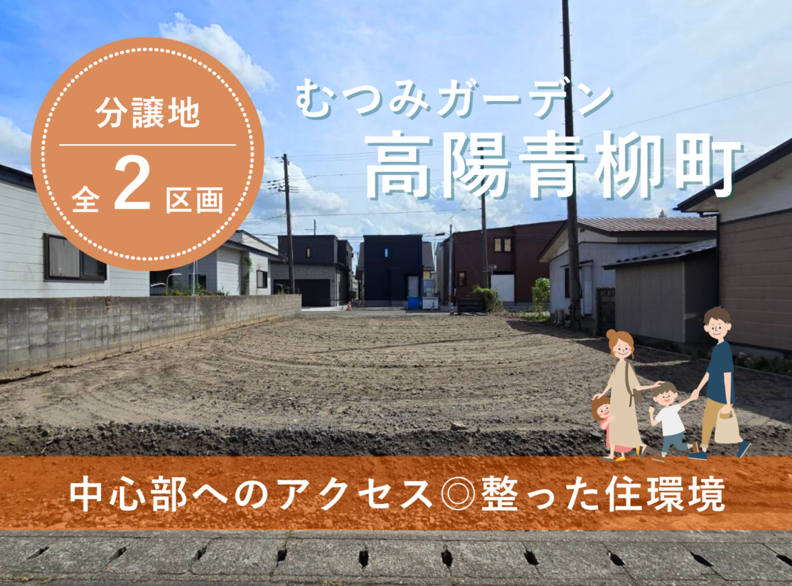 高陽青柳町｜暮らしやすさと家族のゆとりを両立する土地