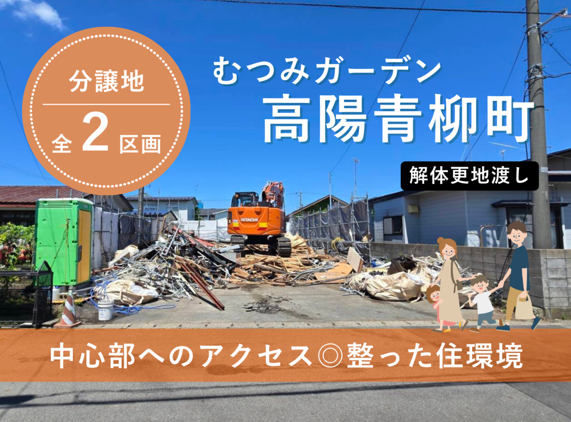 【土地】高陽青柳町