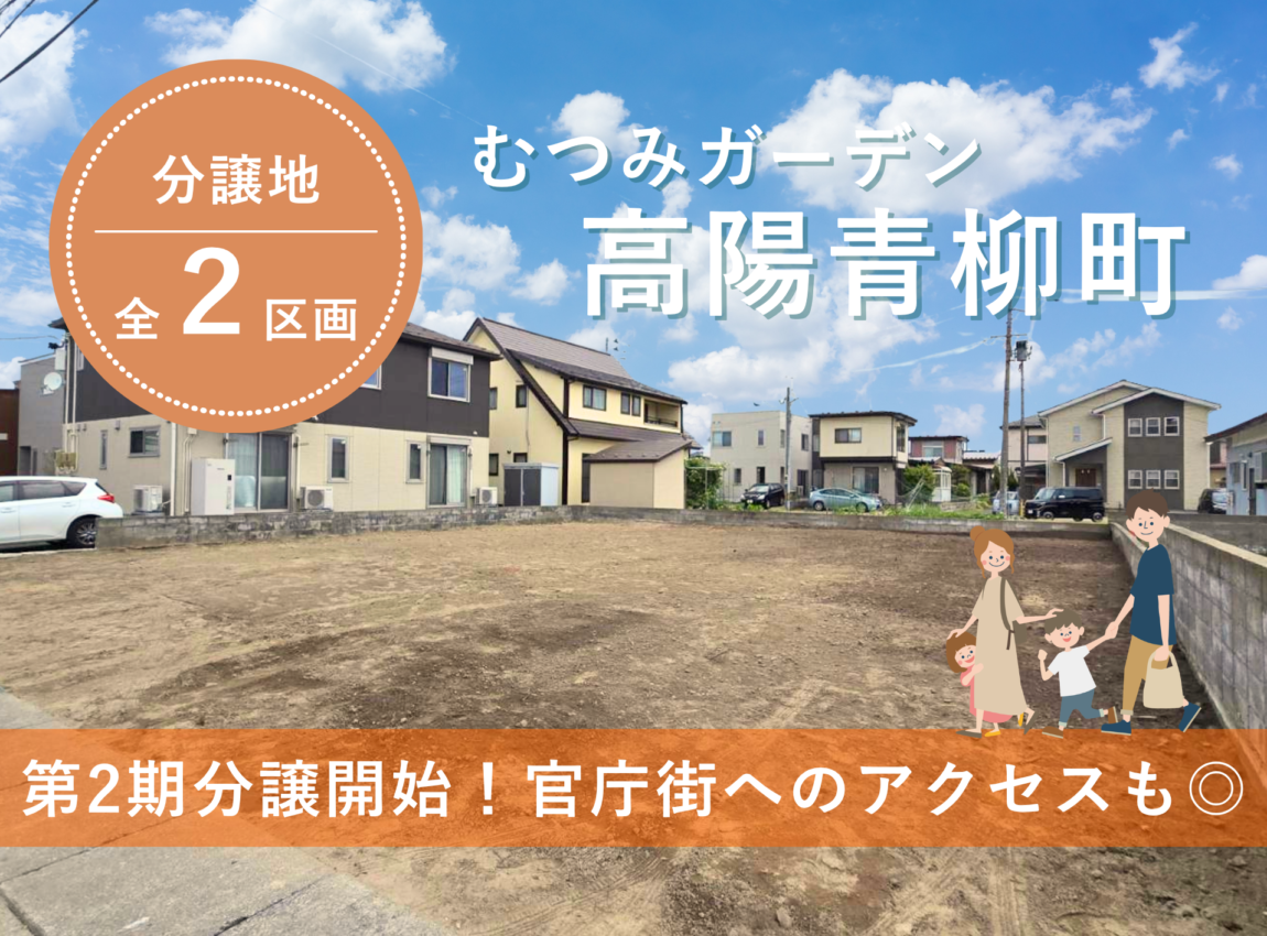 【土地】高陽青柳町　あと1区画