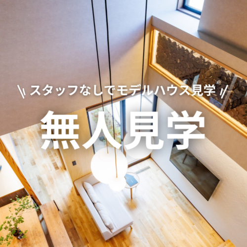 スタッフなしで気軽に見学！「無人見学」の楽しみ方