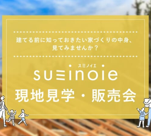【川元モデルハウスⅡ】本日から構造見学会開催！