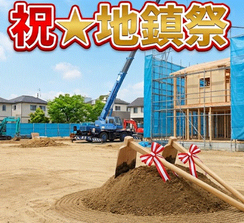 祝★地鎮祭　いよいよ新しい住まいづくりがスタートします