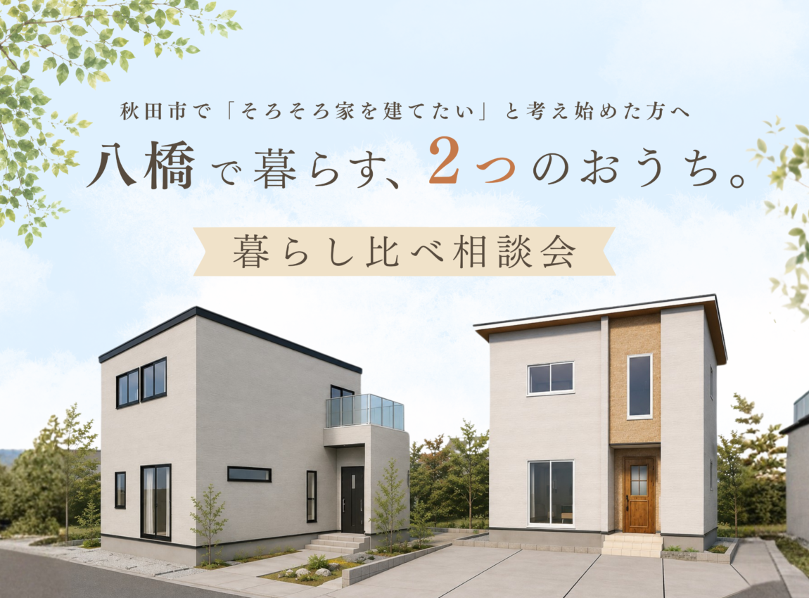 【八橋本町｜新築分譲住宅】
暮らし比べ相談会