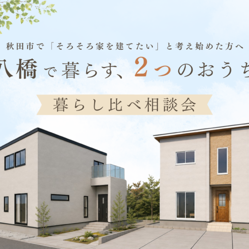 【新築分譲住宅】八橋本町の2棟、見比べてみませんか？