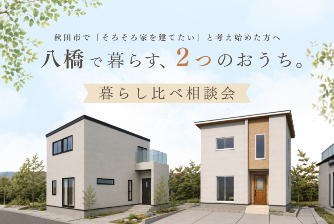 【八橋本町｜新築分譲住宅】
暮らし比べ相談会