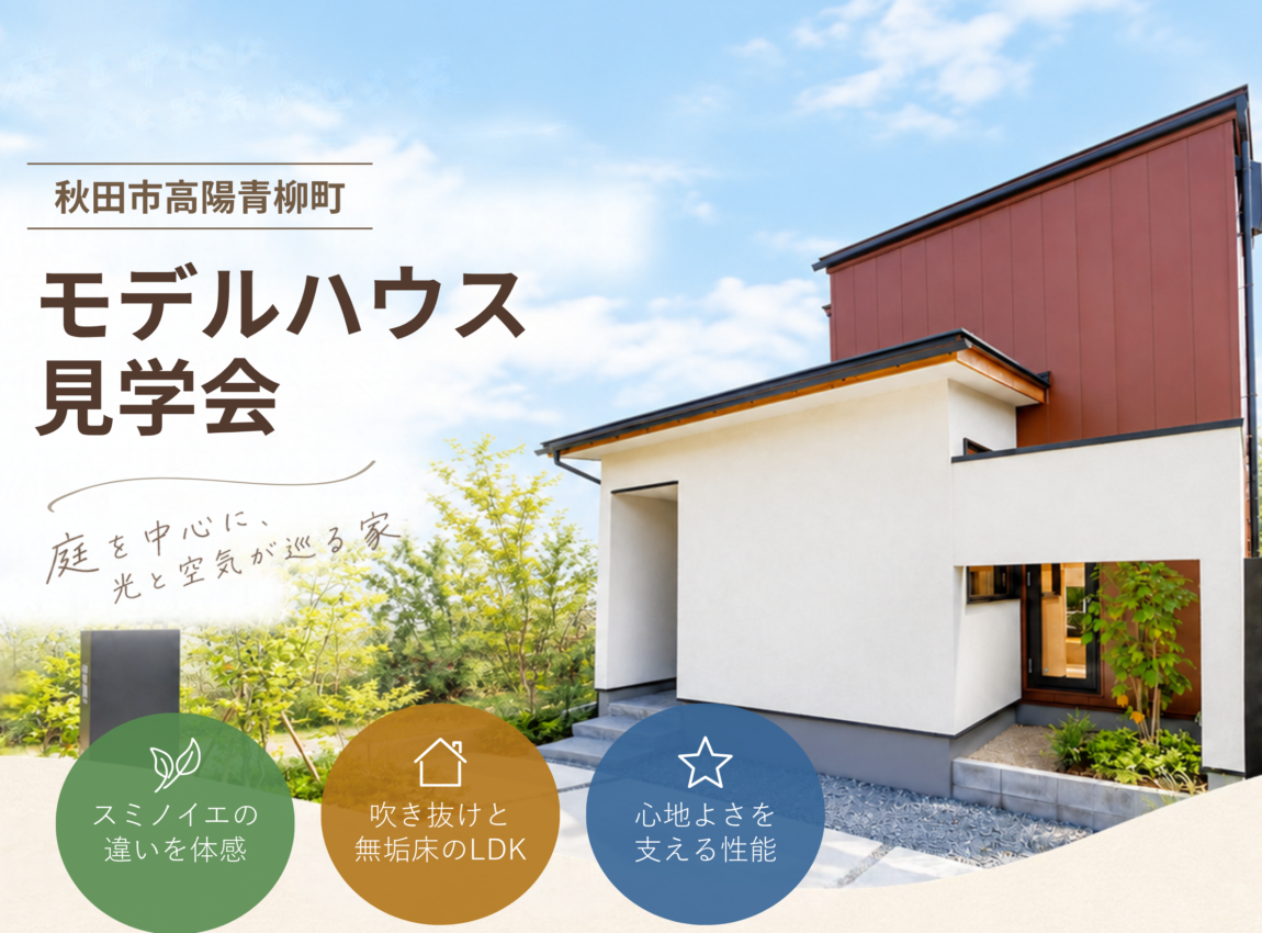 【高陽青柳町】
体感型モデルハウス見学会