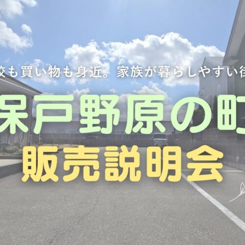 「この土地、実際はいくらかかる？」から考える、保戸野原の町の暮らし