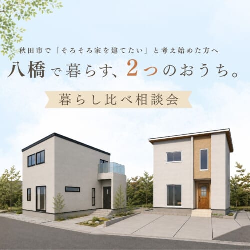【秋田市八橋】新築分譲住宅「暮らし比べ相談会」を開催します！