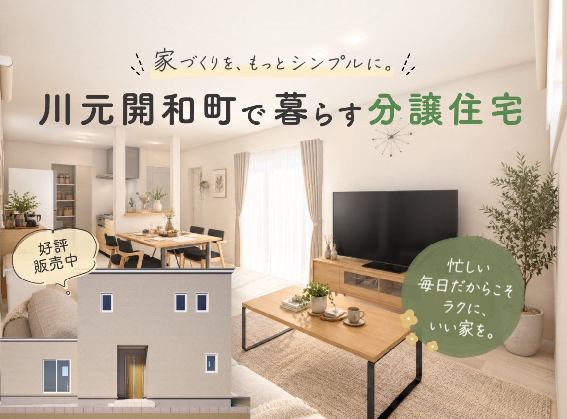【相談会】川元開和町で暮らす分譲住宅