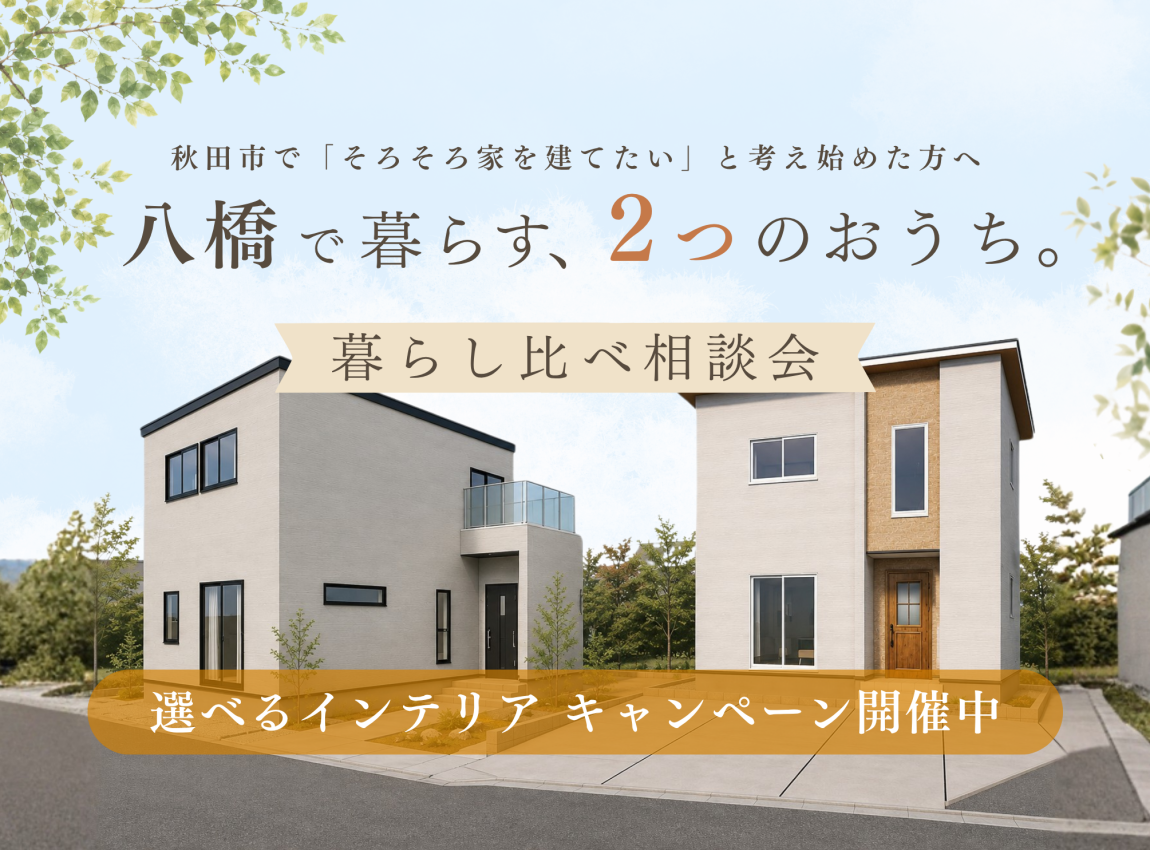 【八橋本町】価格も間取りも違う、2棟の新築分譲住宅を見比べよう！