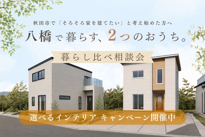 【八橋本町】価格も間取りも違う、2棟の新築分譲住宅を見比べよう！
