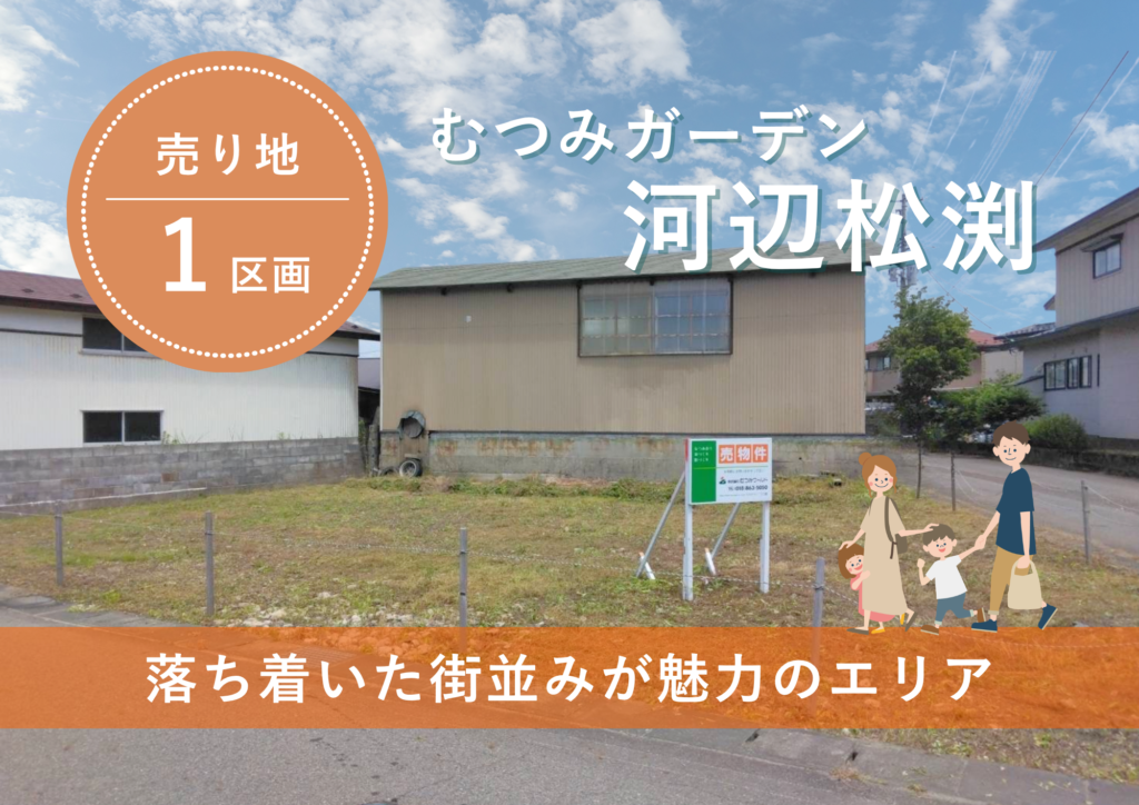 【土地】河辺松渕