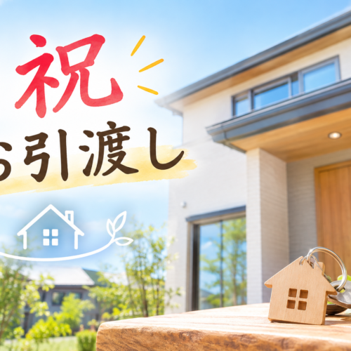 ㊗️ お引渡し　S様邸