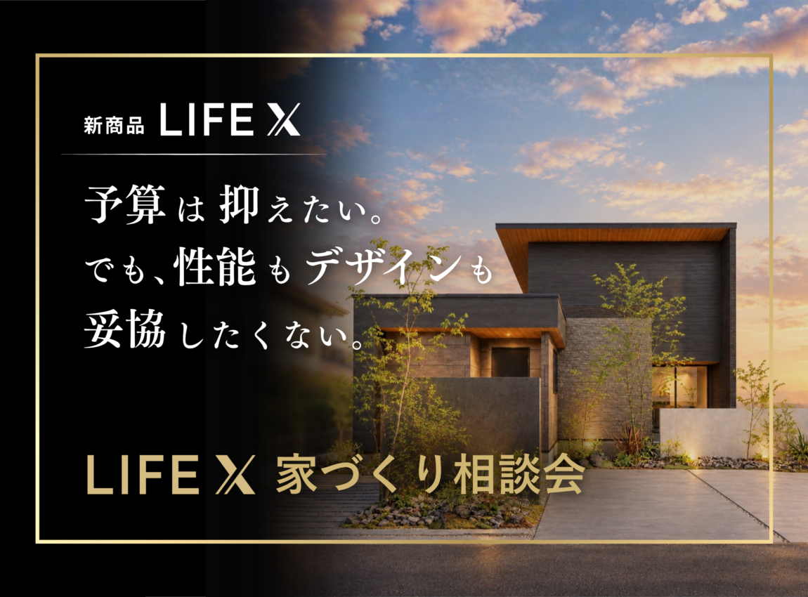 新商品「LIFE X」家づくり相談会