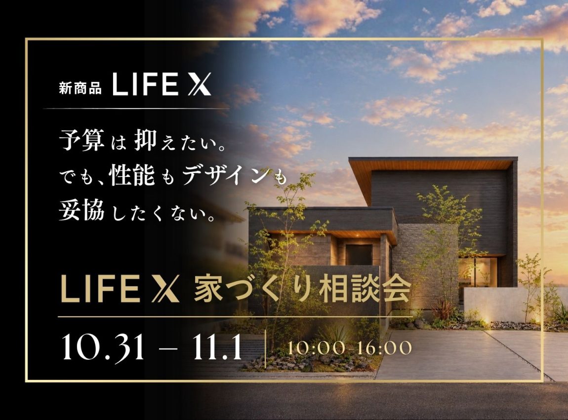 新商品「LIFE X」家づくり相談会
