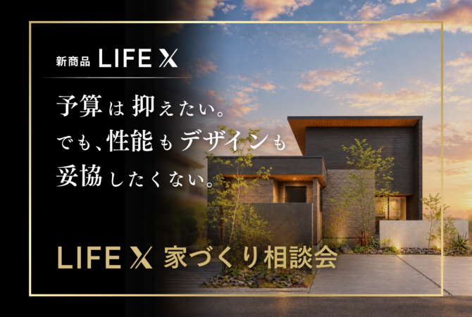 新商品「LIFE X」家づくり相談会